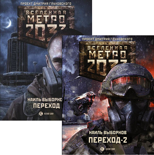 Наиль Выборнов. Метро 2033. Переход. Сборник книг