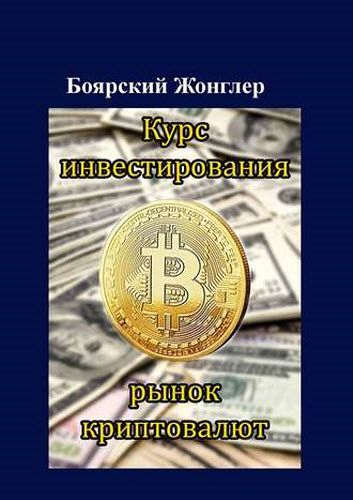 Боярский Жонглер. Курс инвестирования в рынок криптовалют