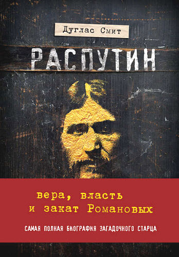 Дуглас Смит. Распутин. Вера, власть и закат Романовых