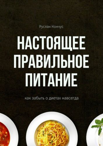 Руслан Кончус. Настоящее правильное питание