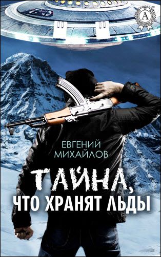 Евгений Михайлов. Тайна, что хранят льды