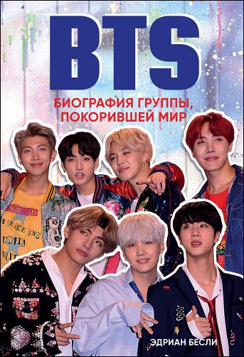 Эдриан Бесли. BTS. Биография группы, покорившей мир