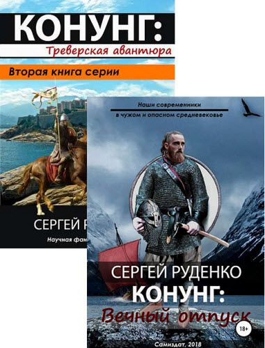 Сергей Руденко. Конунг. Сборник книг