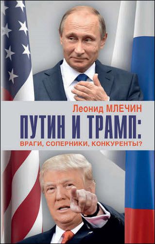 Леонид Млечин. Путин и Трамп. Враги, соперники, конкуренты?