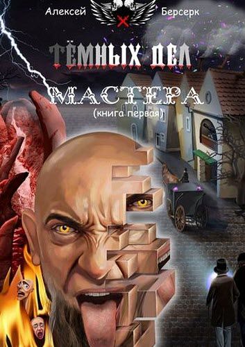 Алексей Берсерк. Тёмных дел мастера