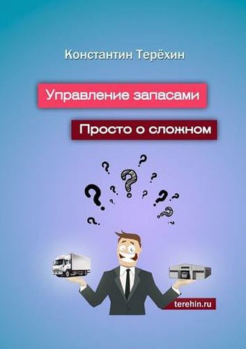 Константин Терёхин. Управление запасами. Просто о сложном