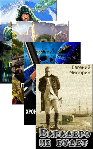 Евгений Мисюрин. Сборник книг