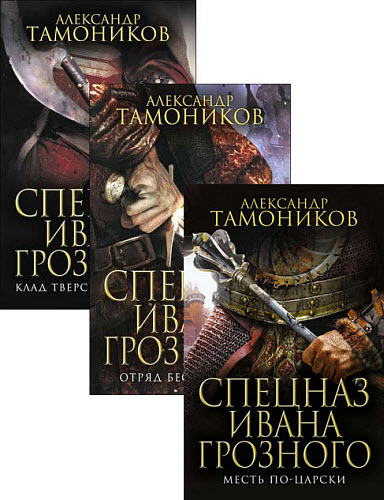 Александр Тамоников. Спецназ Ивана Грозного. Сборник книг