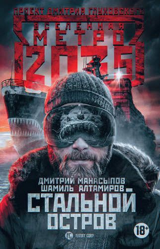 Д. Манасыпов, Ш. Алтамиров. Метро 2035: стальной остров