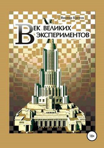 Виктор Кустов. Век великих экспериментов