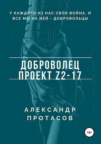 Александр Протасов. Доброволец. Проект Z2-17