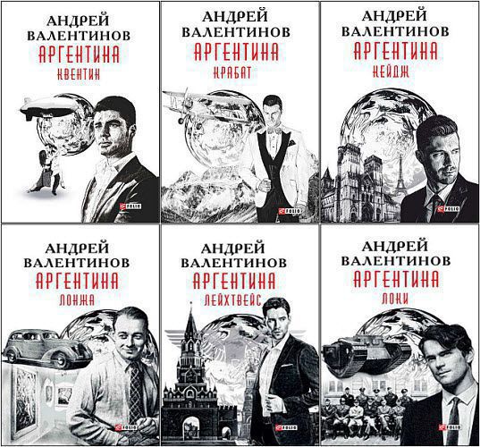 Андрей Валентинов. Аргентина. Сборник книг