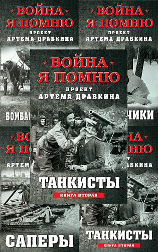 Артем Драбкин. Война. Я помню. Проект Артема Драбкина. Сборник книг