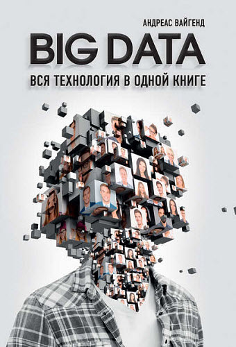 Андреас Вайгенд. BIG DATA. Вся технология в одной книге