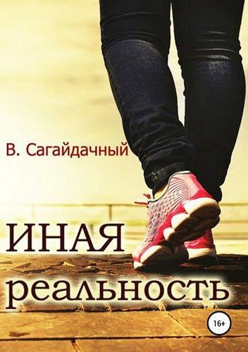 Вадим Сагайдачный. Иная реальность