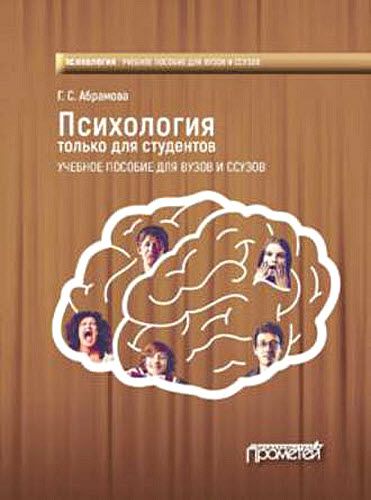 Г. Абрамова. Психология только для студентов