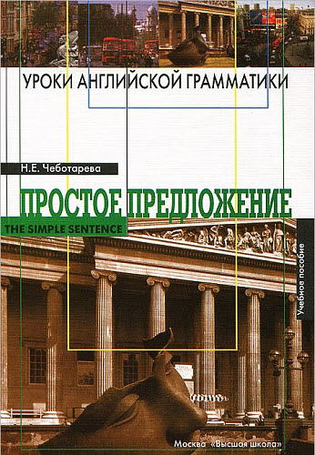 Наталия Чеботарева. Уроки английской грамматики. Простое предложение