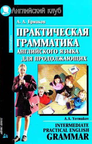 А.А. Ермаков. Практическая грамматика английского языка для продолжающих