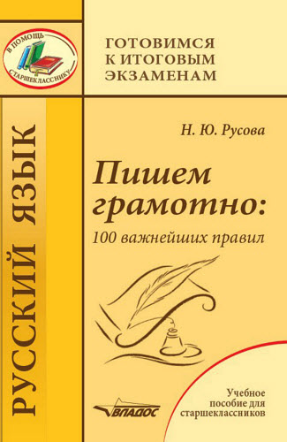 Н.Ю. Русова. Пишем грамотно. 100 важнейших правил