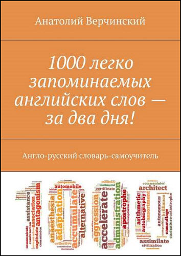 Анатолий Верчинский. 1000 легко запоминаемых английских слов – за два дня! Англо-русский словарь-самоучитель