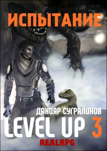 Данияр Сугралинов. Level Up. Испытание