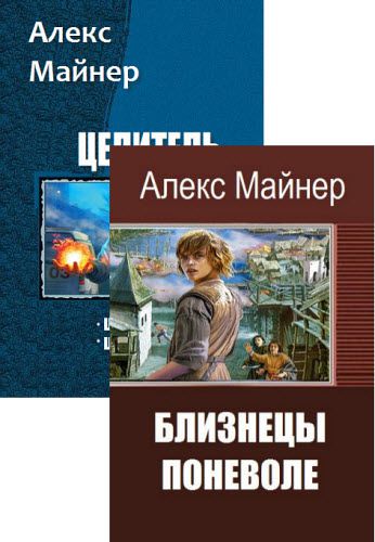 Алекс Майнер. Сборник книг