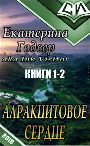 Екатерина Годвер. Алракцитовое сердце. Сборник книг