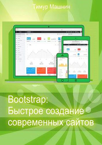 Тимур Машнин. Bootstrap: Быстрое создание современных сайтов