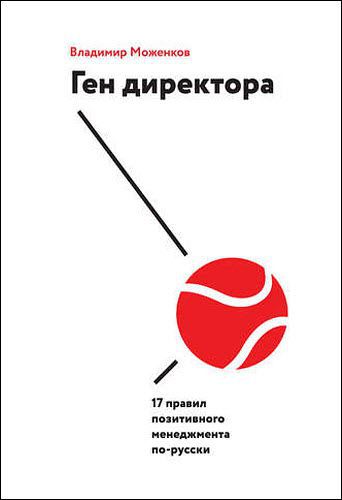 Владимир Моженков. Ген директора. 17 правил позитивного менеджмента по-русски