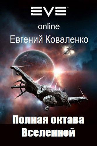 Евгений Коваленко. Полная октава Вселенной