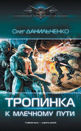 Олег Данильченко. Тропинка к Млечному пути