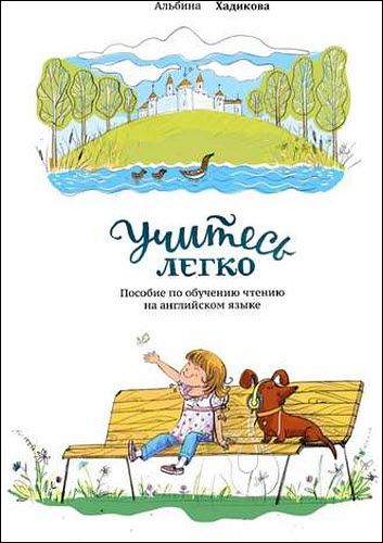 Альбина Хадикова. Учитесь легко. Пособие по обучению чтению на английском языке