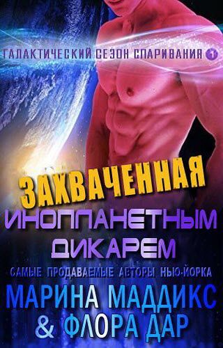 М. Маддикс, Ф. Дар. Захваченная инопланетным дикарем