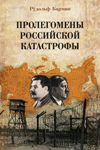 Рудольф Бармин. Пролегомены российской катастрофы. Трилогия. Ч. I–II