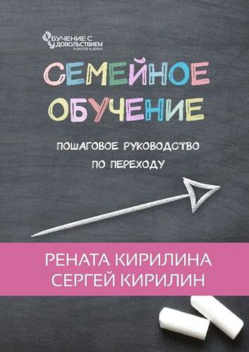 С. Кирилин, Р. Кирилина. Семейное обучение. Пошаговое руководство по переходу