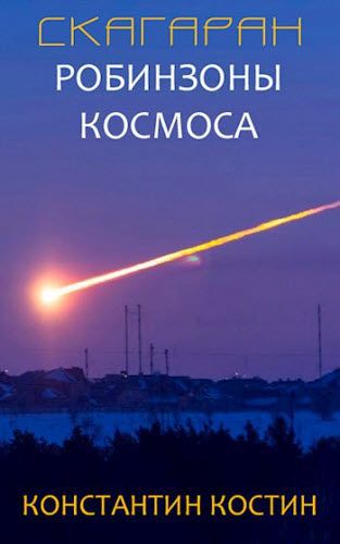 Константин Костин. Скагаран. Робинзоны космоса