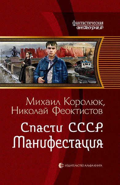 М. Королюк, Н. Феоктистов. Спасти СССР. Манифестация