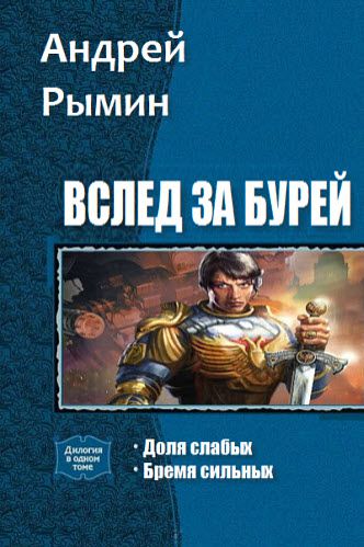 Андрей Рымин. Вслед за Бурей. Сборник книг