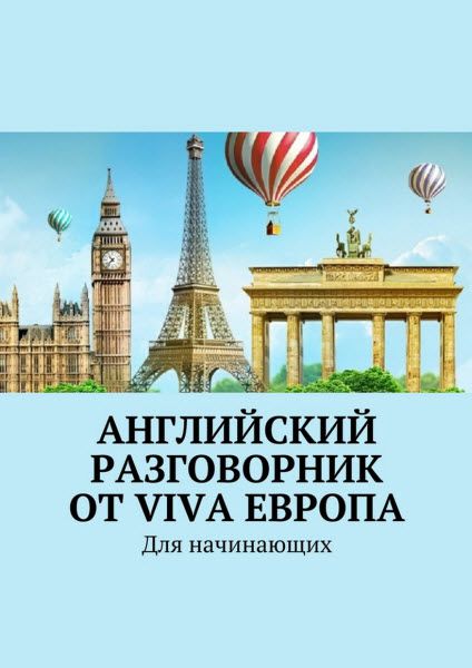 Наталья Глухова. Английский разговорник от Viva Европа. Для начинающих