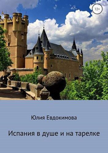 Юлия Евдокимова. Испания в душе и на тарелке