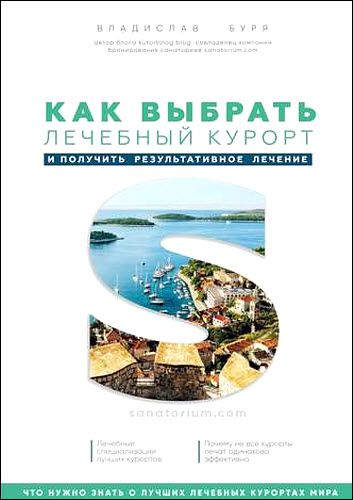 Владислав Буря. Как выбрать лечебный курорт и получить результативное лечение