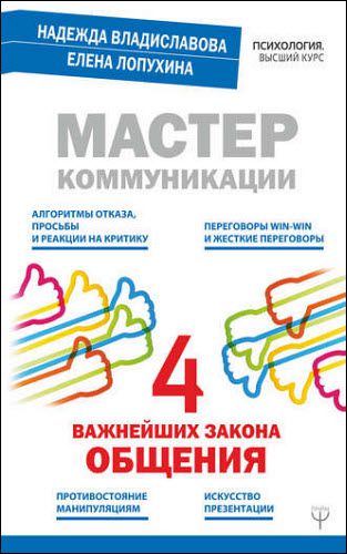 Е. Лопухина, Н. Владиславова. Мастер коммуникации. Четыре важнейших закона общения