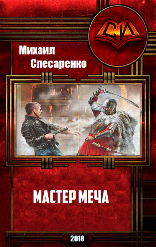 Михаил Слесаренко. Мастер меча