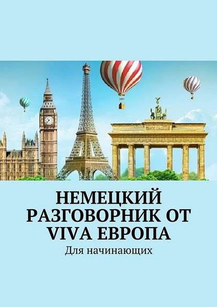 Наталья Глухова. Немецкий разговорник от Viva Европа. Для начинающих