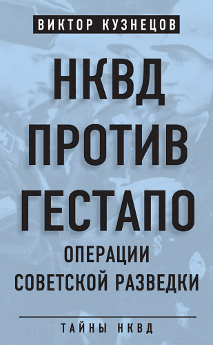 Виктор Кузнецов. НКВД против гестапо. Операции советской разведки