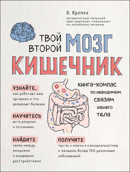 Божена Кропка. Твой второй мозг – кишечник. Книга-компас по невидимым связям нашего тела