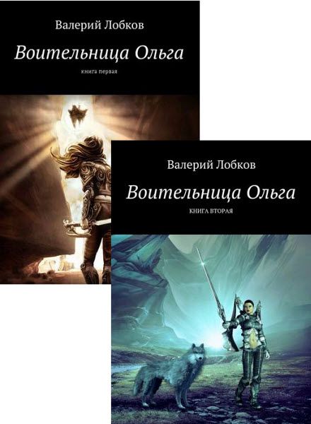 Валерий Лобков. Воительница Ольга. Сборник книг