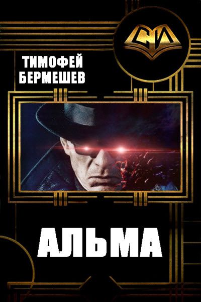 Тимофей Бермешев. Альма