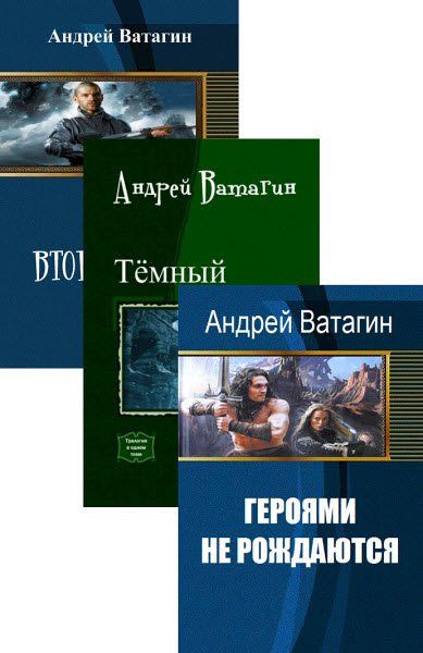 Андрей Ватагин. Сборник книг