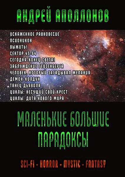 Андрей Аполлонов. Маленькие большие парадоксы